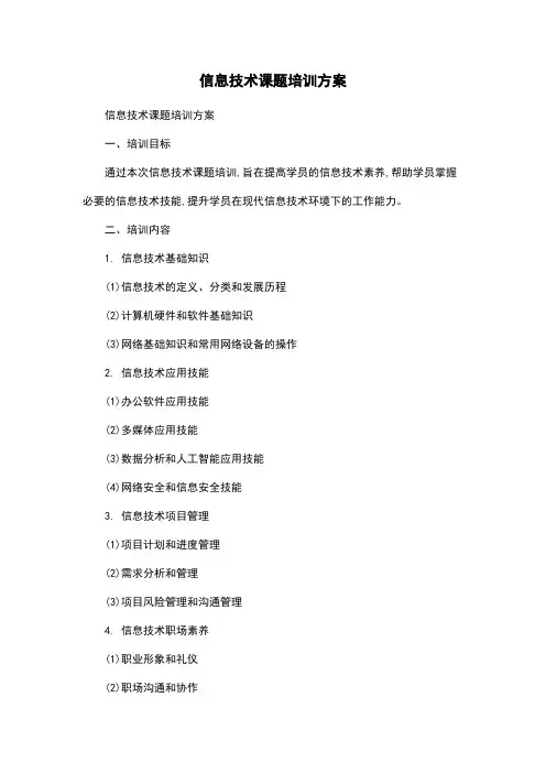 信息技术课题培训方案