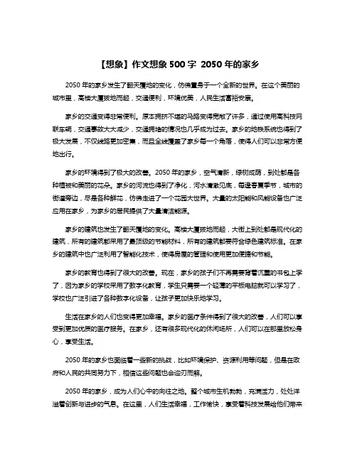 【想象】作文想象500字 2050年的家乡