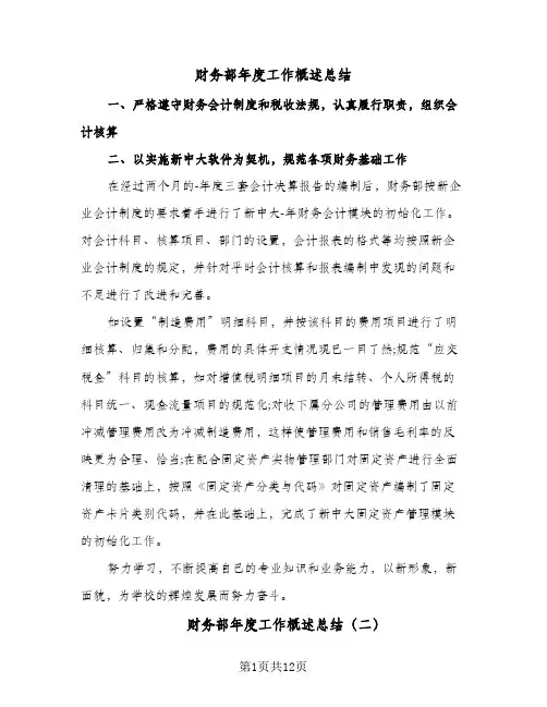 财务部年度工作概述总结(五篇)
