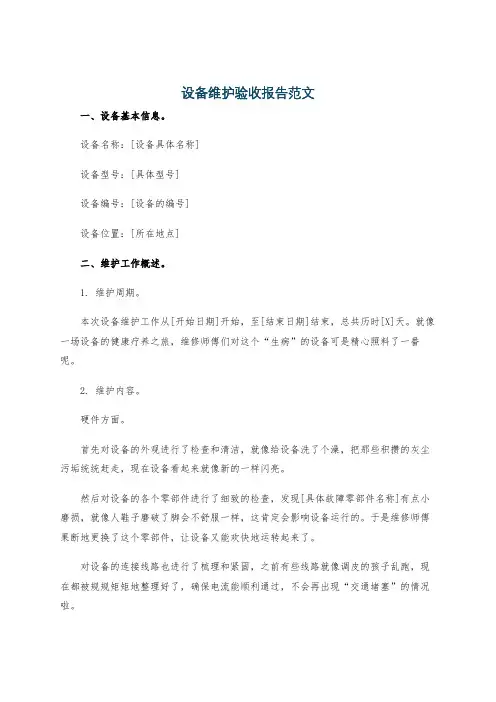 设备维护验收报告范文