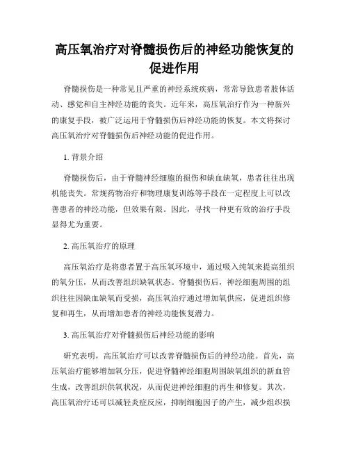 高压氧治疗对脊髓损伤后的神经功能恢复的促进作用