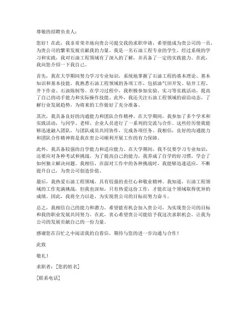 石油系自荐信求职信范文