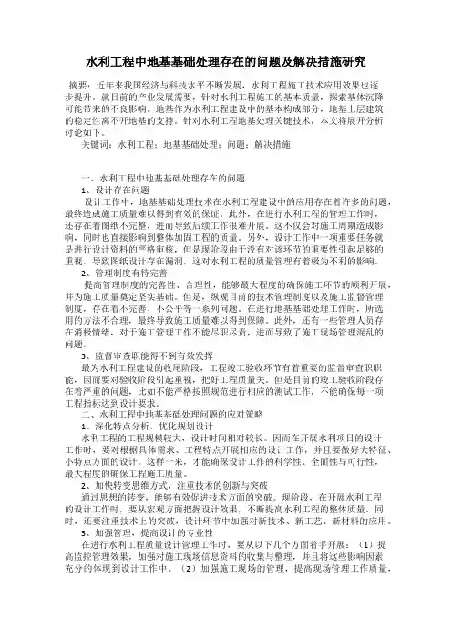 水利工程中地基基础处理存在的问题及解决措施研究