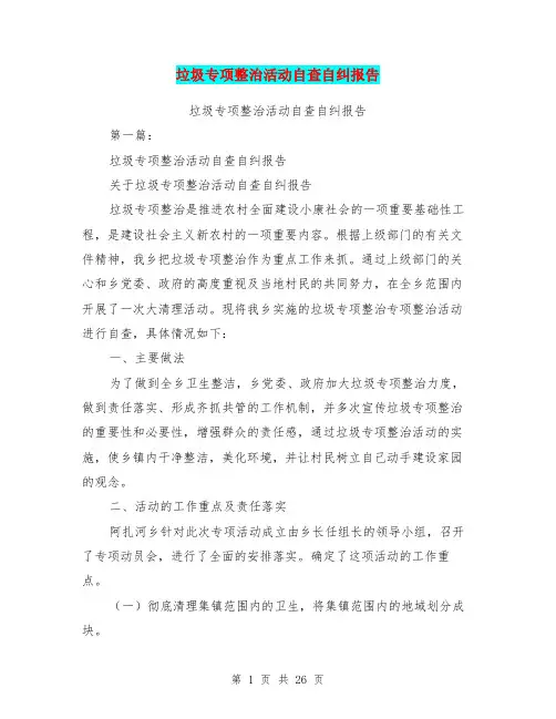垃圾专项整治活动自查自纠报告(完整版)