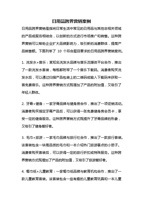 日用品跨界营销案例