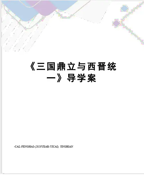 《三国鼎立与西晋统一》导学案