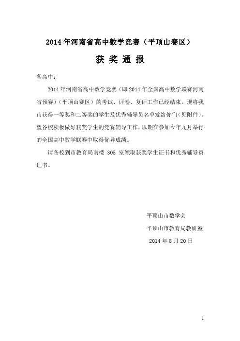 2014年河南省高中数学竞赛获奖通报