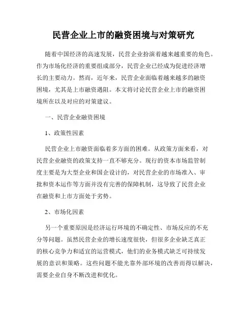民营企业上市的融资困境与对策研究