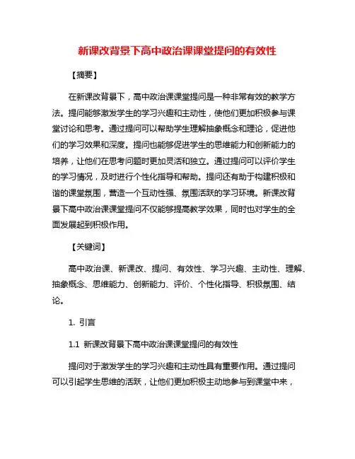 新课改背景下高中政治课课堂提问的有效性