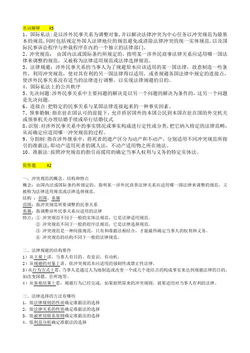 国际私法知识点(1)