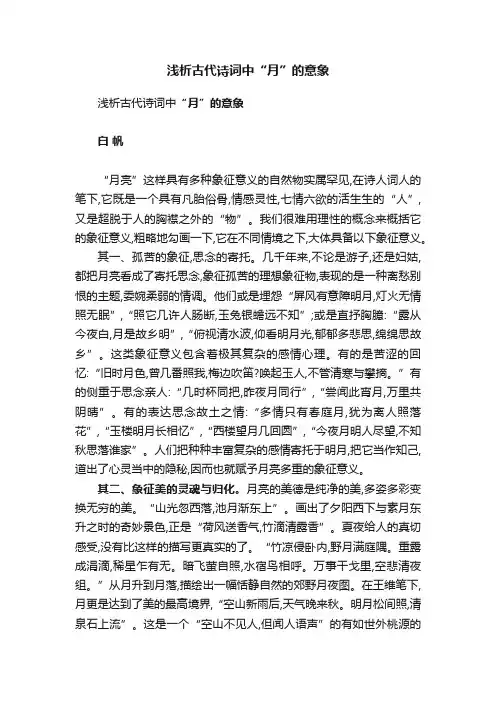 浅析古代诗词中“月”的意象