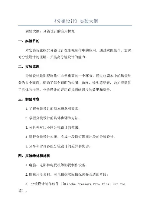《分镜设计》实验大纲
