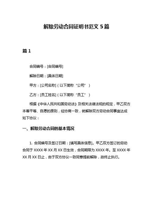 解除劳动合同证明书范文5篇