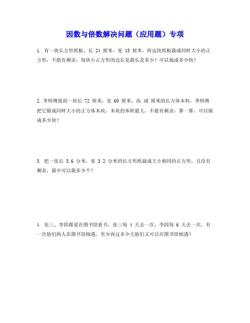 因数与倍数解决问题(应用题)专项