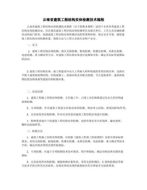云南省建筑工程结构实体检测技术规程