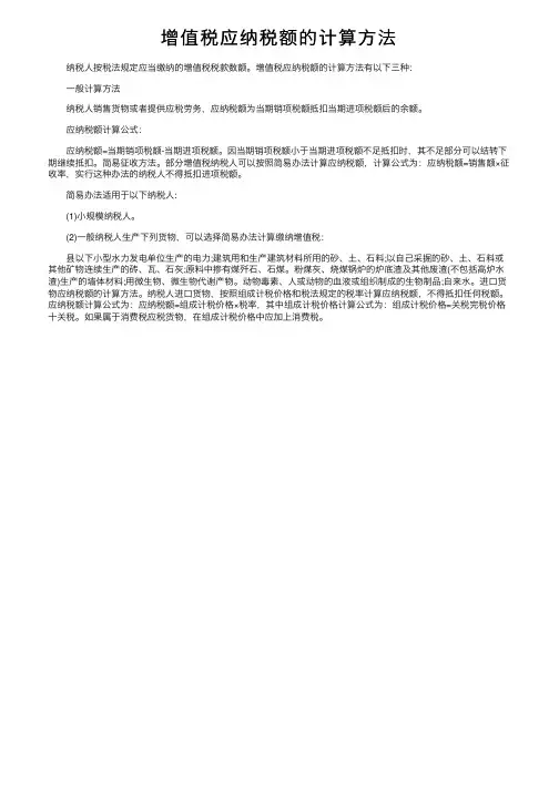 增值税应纳税额的计算方法
