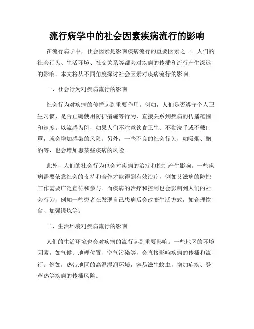 流行病学中的社会因素疾病流行的影响