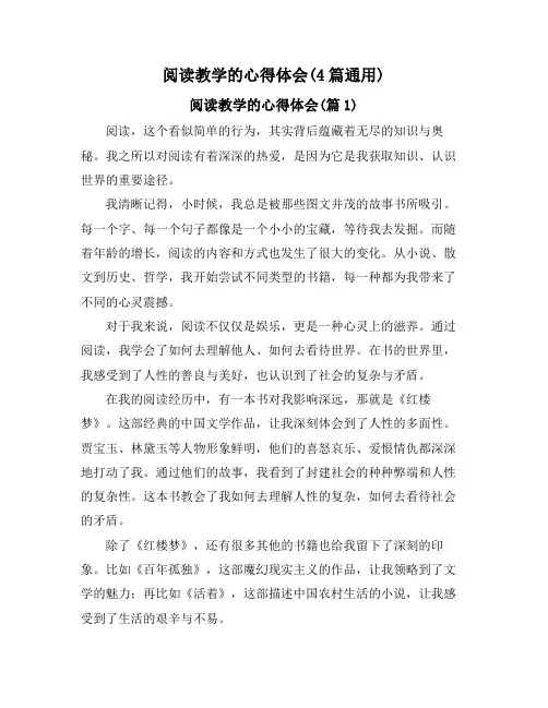 阅读教学的心得体会(4篇通用)