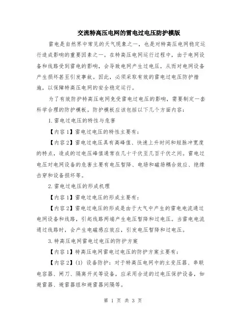 交流特高压电网的雷电过电压防护模版