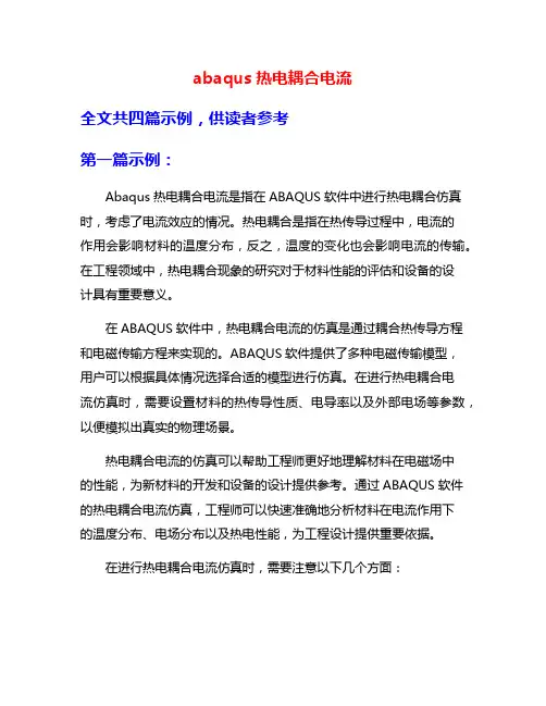 abaqus热电耦合电流