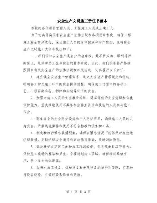 安全生产文明施工责任书范本