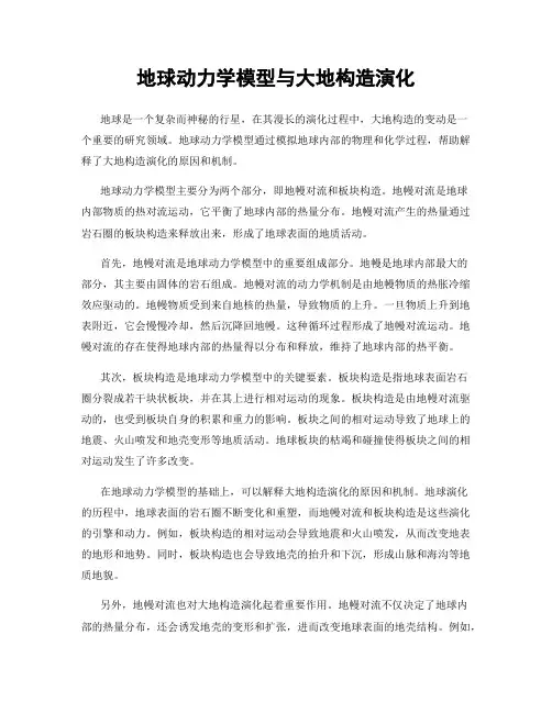 地球动力学模型与大地构造演化