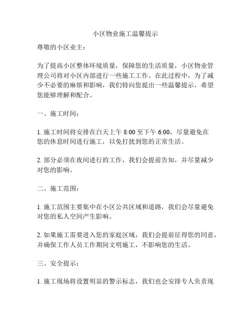 小区物业施工温馨提示