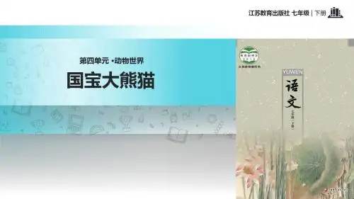 初中新苏教版语文七年级下册17【教学课件】《国宝大熊猫》