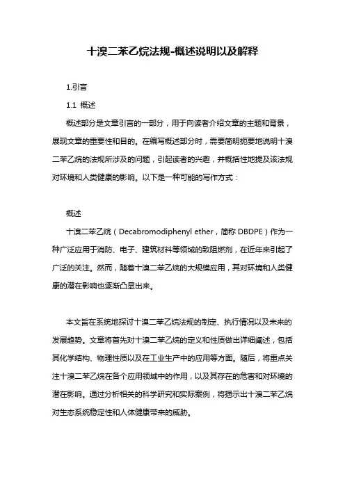 十溴二苯乙烷法规-概述说明以及解释
