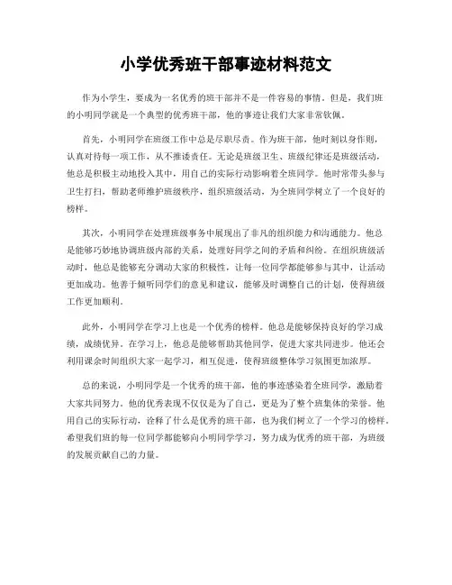 小学优秀班干部事迹材料范文