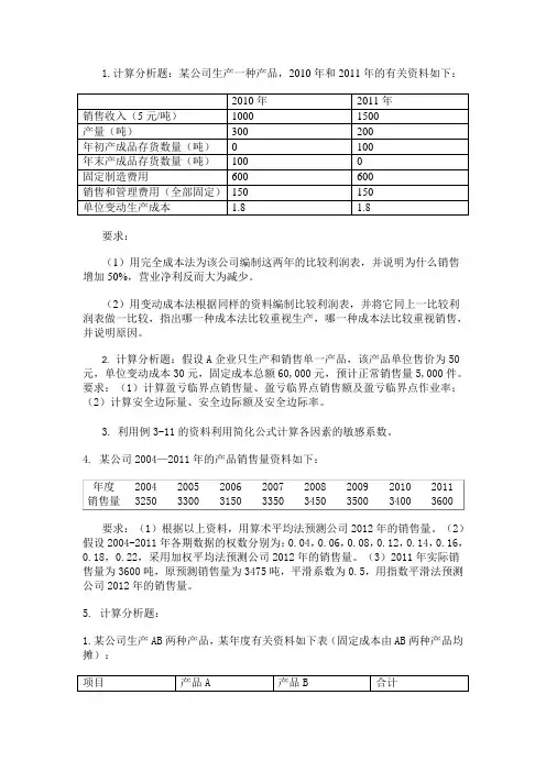 (完整版)管理会计学人大第六版计算题