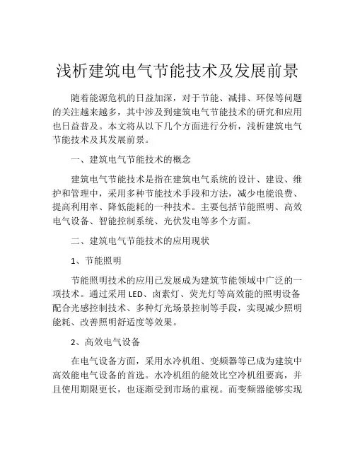 浅析建筑电气节能技术及发展前景