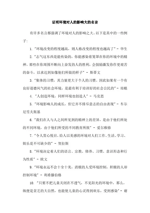 证明环境对人的影响大的名言