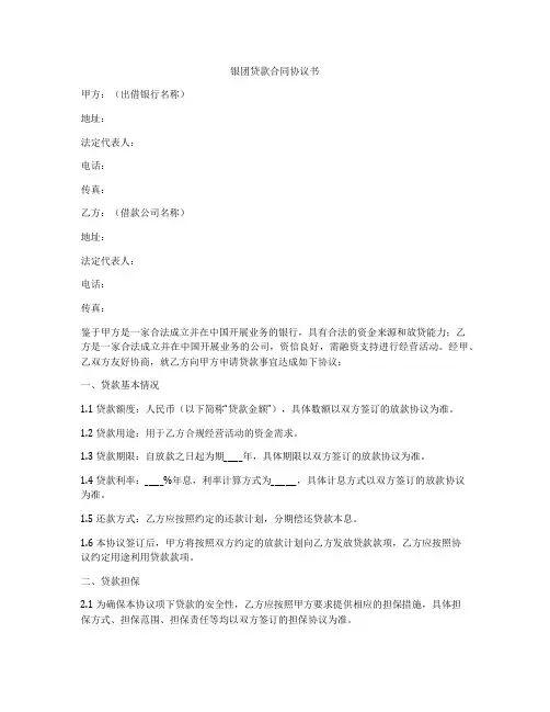 银团贷款合同协议书