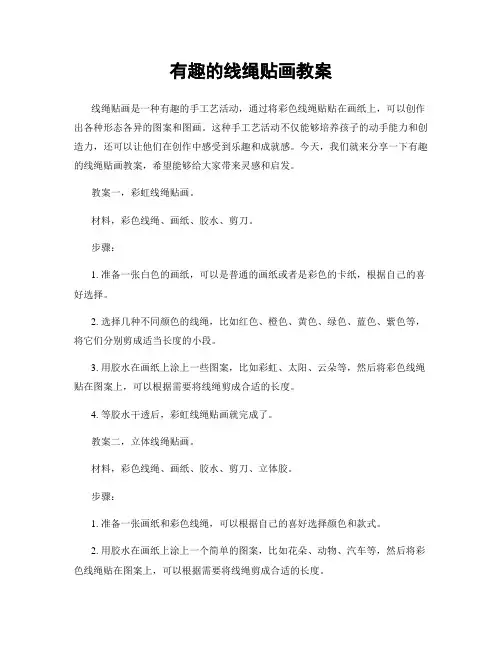 有趣的线绳贴画教案