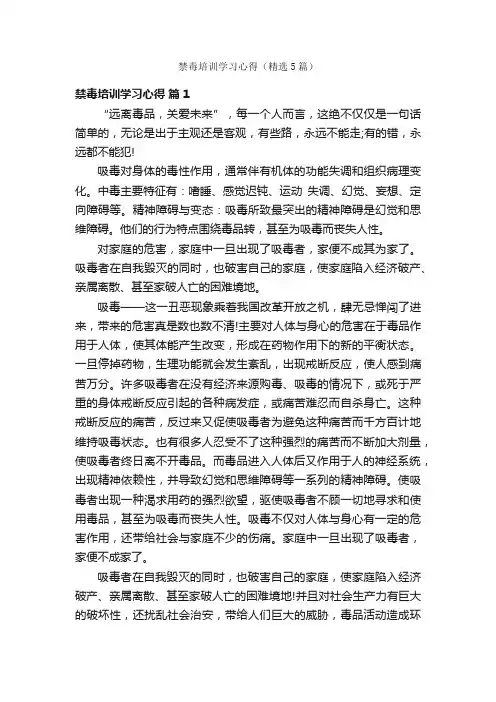 禁毒培训学习心得（精选5篇）