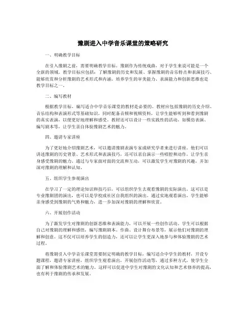 豫剧进入中学音乐课堂的策略研究