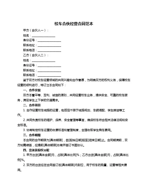 校车合伙经营合同范本