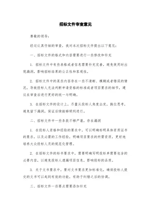 招标文件审查意见