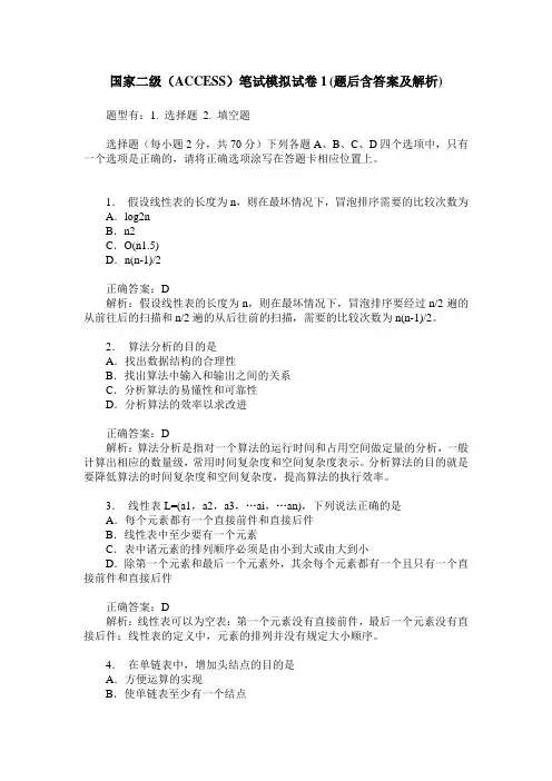 国家二级(ACCESS)笔试模拟试卷1(题后含答案及解析)