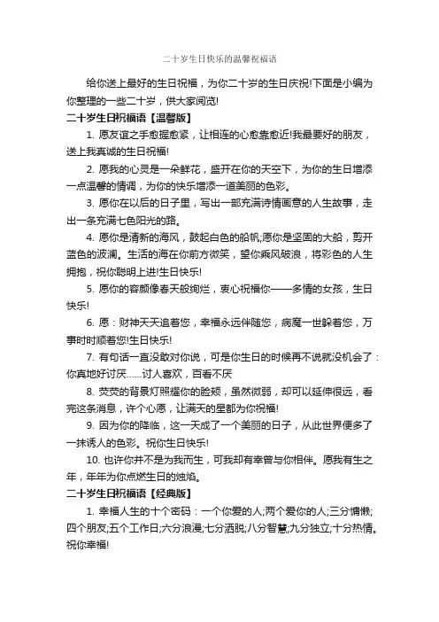 二十岁生日快乐的温馨祝福语_生日祝福语_