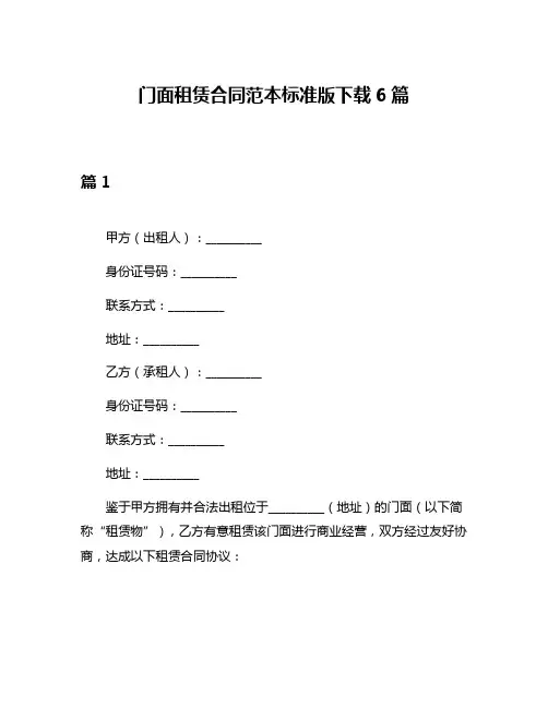 门面租赁合同范本标准版下载6篇