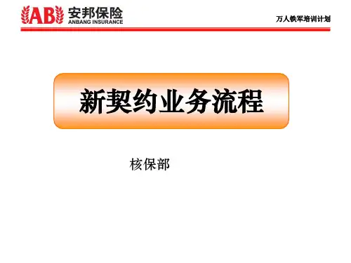 寿险新契约业务流程和投保单填写