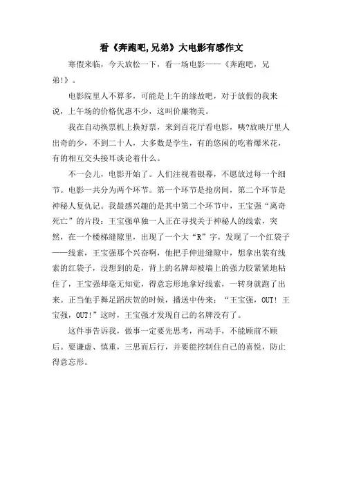 看《奔跑吧,兄弟》大电影有感作文