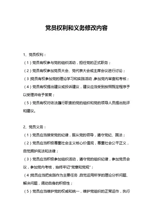 党员权利和义务修改内容