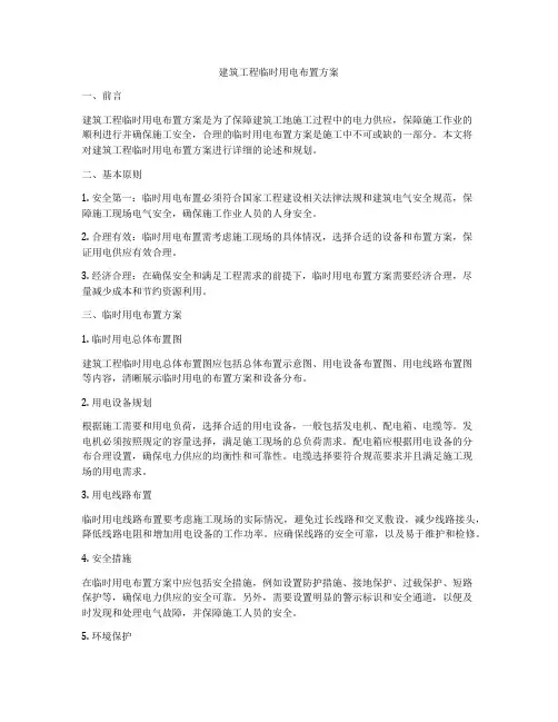 建筑工程临时用电布置方案