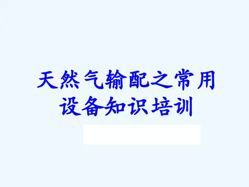 天然气常见设备介绍