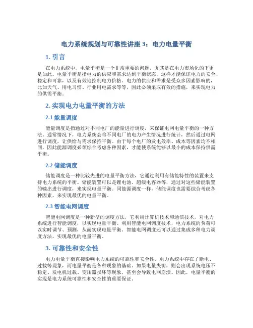 电力系统规划与可靠性讲座3_电力电量平衡