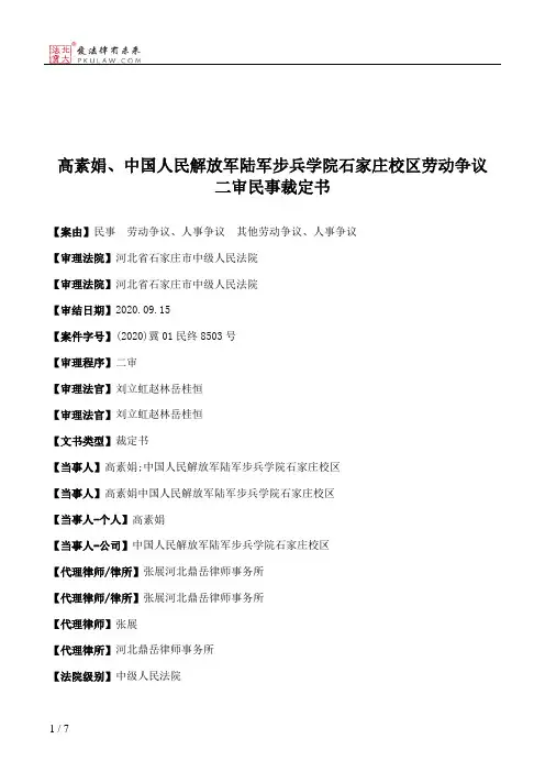 高素娟、中国人民解放军陆军步兵学院石家庄校区劳动争议二审民事裁定书
