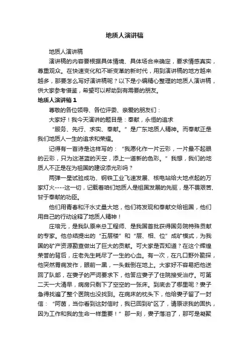 地质人演讲稿